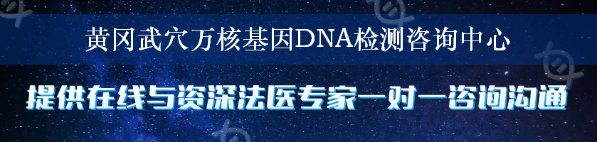 黄冈武穴万核基因DNA检测咨询中心